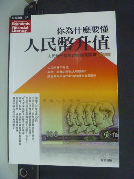 【書寶二手書T6／投資_JCQ】你為什麼要懂人民幣升值_財信出版