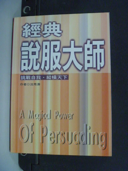 【書寶二手書T3／溝通_LCL】經典說服大師 : 挑戰自我縱橫天下_沈秀濤