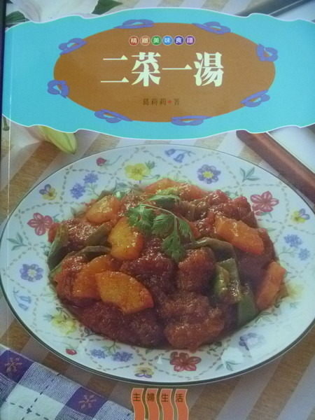 【書寶二手書T4／餐飲_QEI】二菜一湯_葛莉莉