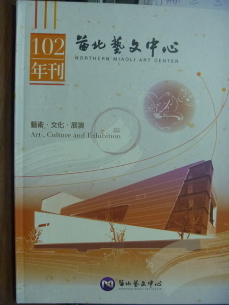 【書寶二手書T5/雜誌期刊_QEH】102苗北藝文中心年刊_苗北藝文中心