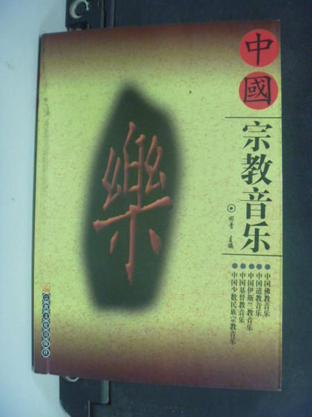 【書寶二手書T6／宗教_JCA】中國宗教音樂_田青_簡體版