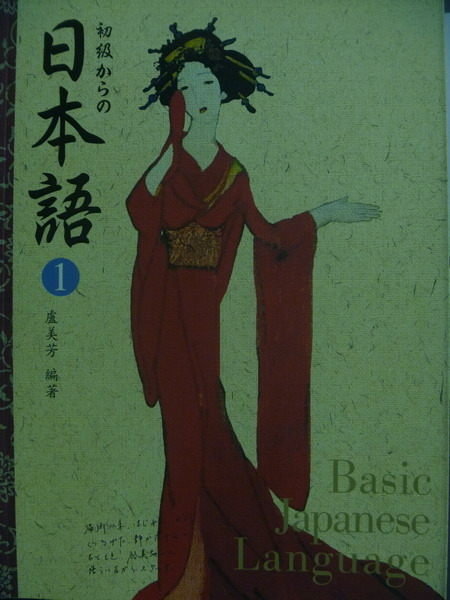 【書寶二手書T9/語言學習_QLC】初級日本語1_盧美芳