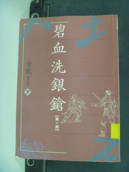 【書寶二手書T8／武俠小說_JBS】碧血洗銀鎗1_古龍