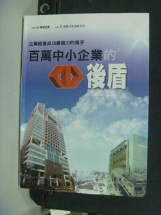 【書寶二手書T9/財經企管_JBW】百萬中小企業的後盾_臺灣企銀 【書寶二手書T9/財經企管_JBW】百萬中小企業的後盾_臺灣企銀