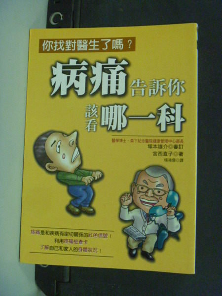 【書寶二手書T3／養生_JBP】病痛告訴你該看那一科_楊鴻儒, 宮西直子