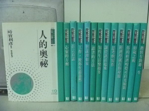 【書寶二手書T8/財經企管_YEL】企業人必讀100_人的奧秘_百言百話等_13本合售 【書寶二手書T8/財經企管_YEL】企業人必讀100_人的奧秘_百言百話等_13本合售