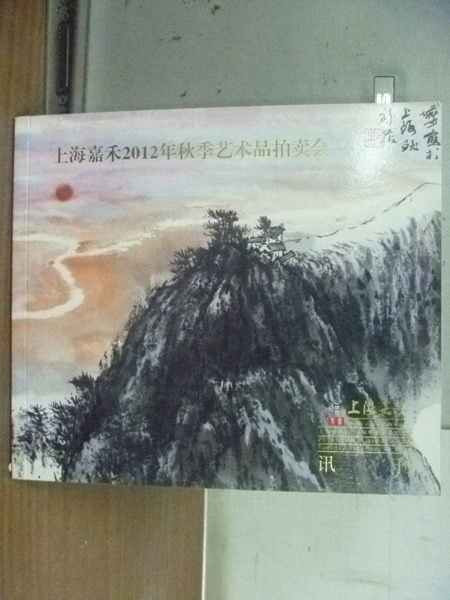 【書寶二手書T9／收藏_MAB】上海嘉禾2012年秋季藝術品拍賣會
