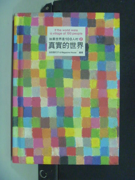 【書寶二手書T2／社會_JBL】真實的世界－如果世界是100人村2_池田香代