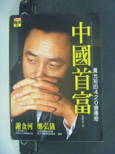 【書寶二手書T3/財經企管_JPU】中國首富~黃光裕的420億傳奇_吳阿侖 【書寶二手書T3/財經企管_JPU】中國首富~黃光裕的420億傳奇_吳阿侖
