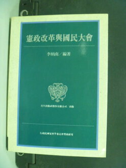 【書寶二手書T3/大學法學_JPV】憲政改革與國民大會_李炳南