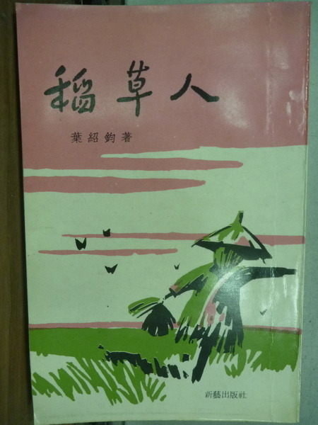 【書寶二手書T7／一般小說_LRV】稻草人_葉紹鈞