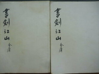 【書寶二手書T5/武俠小說_ORR】書劍江山_上下合售_金庸_遠景出版