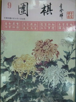 【書寶二手書T9/嗜好_ORN】圍棋_民81.09_小林光一_加藤正夫等