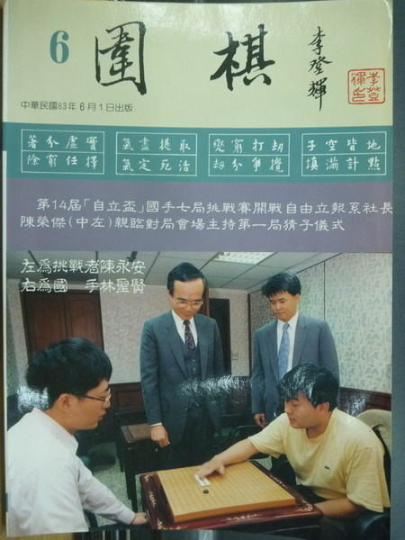 【書寶二手書T8／嗜好_ORN】圍棋_民83.06_山城觀棋王決戰等