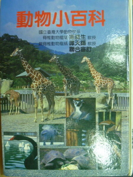 【書寶二手書T2／動植物_YEH】動物小百科_1987年_原價600