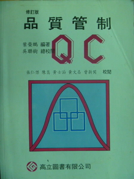 【書寶二手書T5／大學理工醫_YEH】品質管制_葉榮鵬_1995年