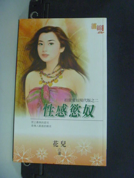 【書寶二手書T4／言情小說_JSO】性感慾奴_花兒