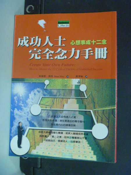 【書寶二手書T9／勵志_JDB】成功人士完全念力手冊_布萊恩?崔西／著