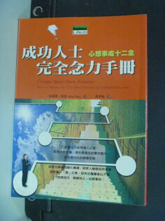 【書寶二手書T9/勵志_JDB】成功人士完全念力手冊_布萊恩?崔西/著 【書寶二手書T9/勵志_JDB】成功人士完全念力手冊_布萊恩?崔西/著