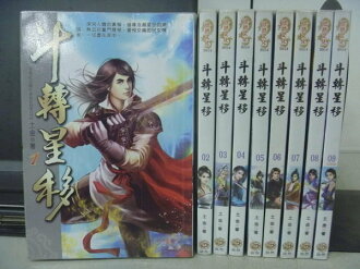 【書寶二手書T9/武俠小說_JLQ】斗轉星移_全9集合售_土金