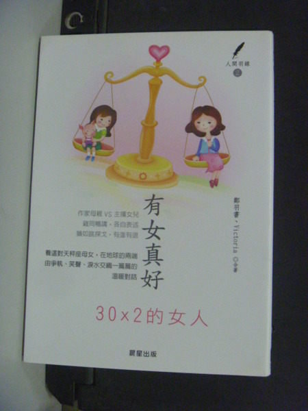 【書寶二手書T7／親子_JDF】有女真好：30X2的女人（人間羽錄2）_鄭羽書