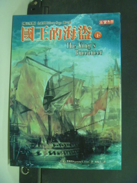 【書寶二手書T4／一般小說_JDJ】國王的海盜（下）_雷蒙‧費斯特