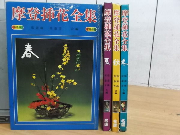 【書寶二手書T9／園藝_YGF】摩登插花全集_春夏秋冬_4本合售