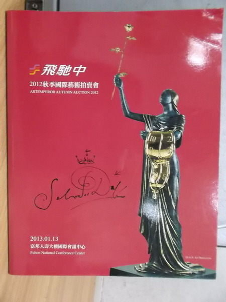 【書寶二手書T7／收藏_YFP】飛馳中2012秋季國際藝術拍賣會