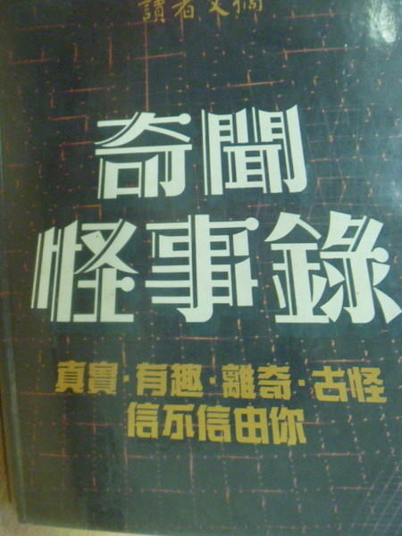 【書寶二手書T4／嗜好_YEF】奇聞怪事錄_讀者文摘