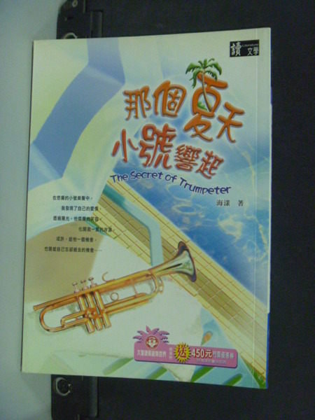 【書寶二手書T4／一般小說_JDQ】那個夏天小號響起_海漾