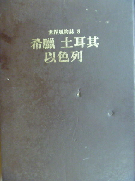 【書寶二手書T8／地理_YDX】世界風物誌8_希臘土耳其以色列_原價750