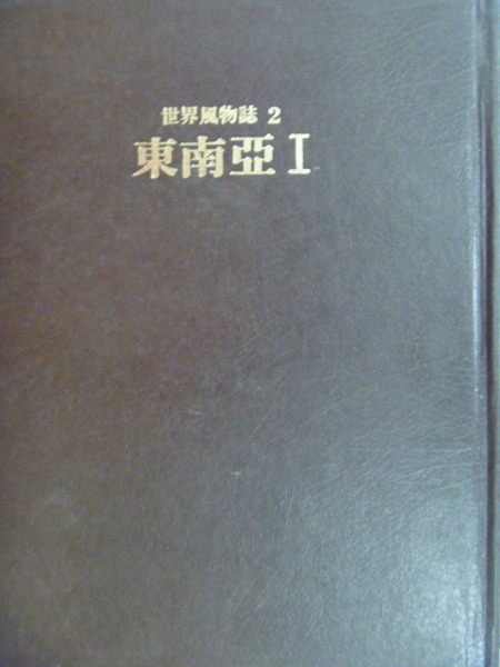 【書寶二手書T5／地理_YEF】世界風物誌2_東南亞I_原價750