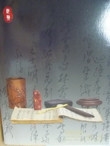 【書寶二手書T9／收藏_YDJ】馳翰2011首屆書畫文玩專場拍賣會_書畫文玩(二)