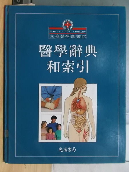 【書寶二手書T4／醫療_YCK】醫學辭典和索引_1998年