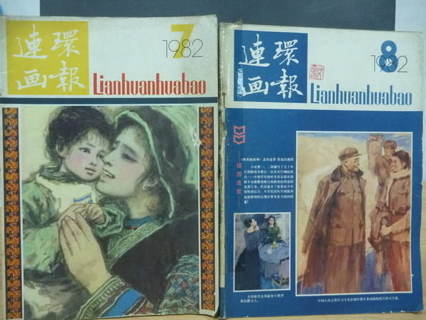 【書寶二手書T9/雜誌期刊_QEN】連環畫報_1982/7.8月_簡體字_兩冊合售