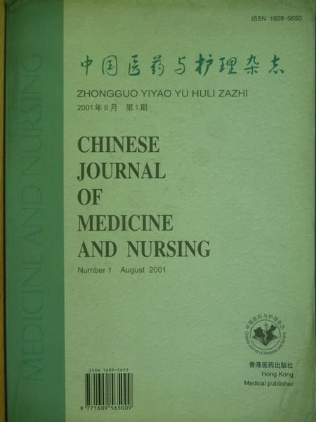 【書寶二手書T3／大學理工醫_QEN】中國醫藥與護理雜誌_2001/8月_簡體字