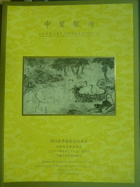 【書寶二手書T6／收藏_XAR】中貿聖佳2011春季藝術品拍賣會_光前啟后書畫專場