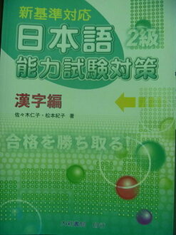 【書寶二手書T3/語言學習_QBF】新基準對應-漢字編2級_佐佐木仁子,松本紀子
