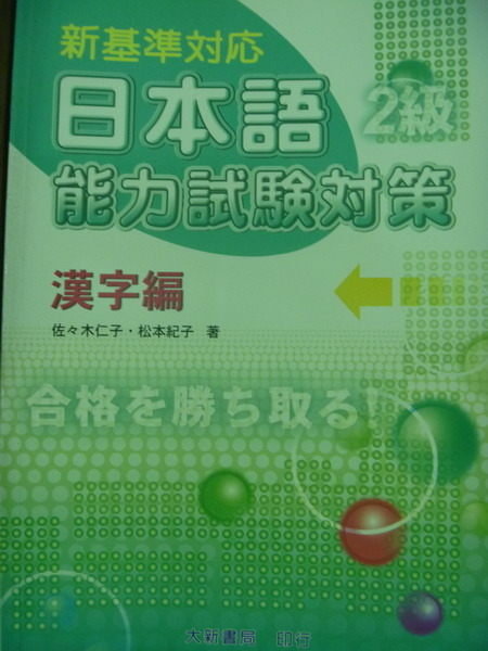 【書寶二手書T6/語言學習_QBE】新基準對應-漢字編2級_佐佐木仁子,松本紀子