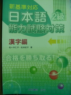 【書寶二手書T2/語言學習_QBC】新基準對應-漢字編2級_佐佐木仁子,松本紀子