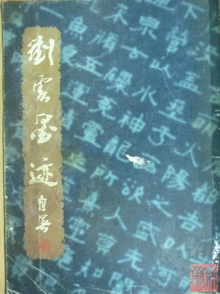 【書寶二手書T4／藝術_QEV】劉雲墨蹟