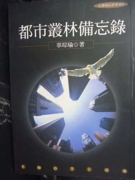 【書寶二手書T3／財經企管_GRU】都市叢林備忘錄_辜琮瑜