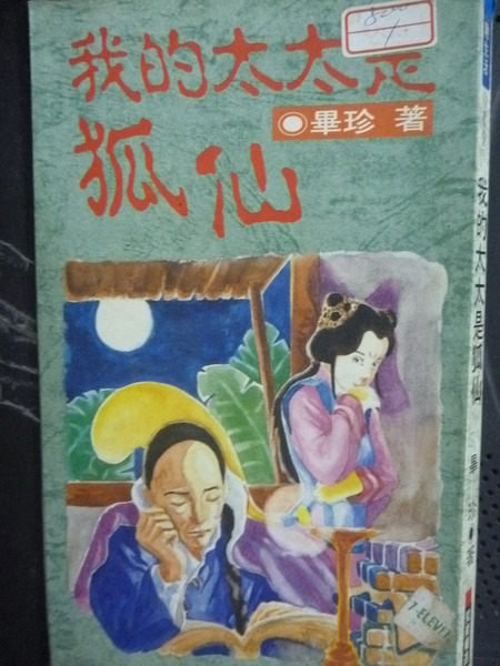 【書寶二手書T5／一般小說_GRN】我的太太是狐仙_畢珍