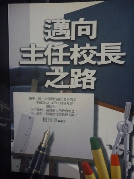 【書寶二手書T8／大學教育_GEQ】邁向主任 長之路_楊雪真