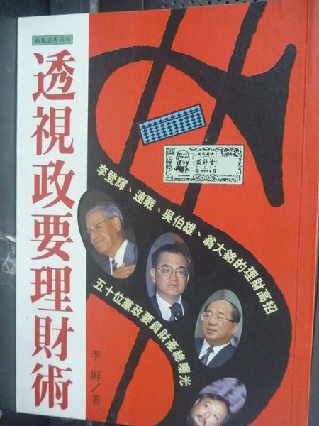 【書寶二手書T5／投資_GEP】透視政要理財術_李 屏