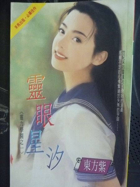 【書寶二手書T9／言情小說_GEV】靈眼星汐_東方紫