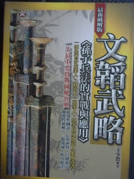 【書寶二手書T8／財經企管_GEB】文韜武略：孫子兵法的實戰與應用_王少農