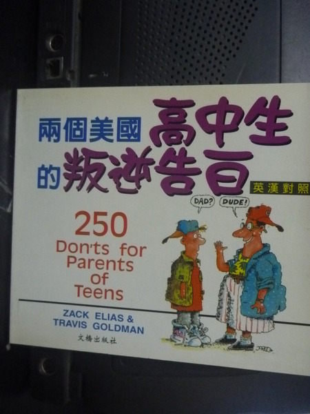 【書寶二手書T8／語言學習_GEB】兩個美國高中生的叛逆告白_朱恩伶