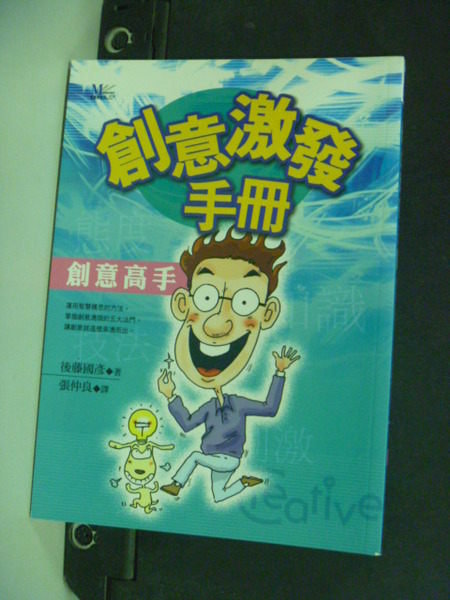 【書寶二手書T8／行銷_JEN】創意激發手冊_後藤國彥