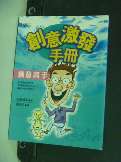 【書寶二手書T8/行銷_JEN】創意激發手冊_後藤國彥